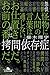 櫛木理宇: 拷問依存症 (幻冬舎文庫 く 18-8)