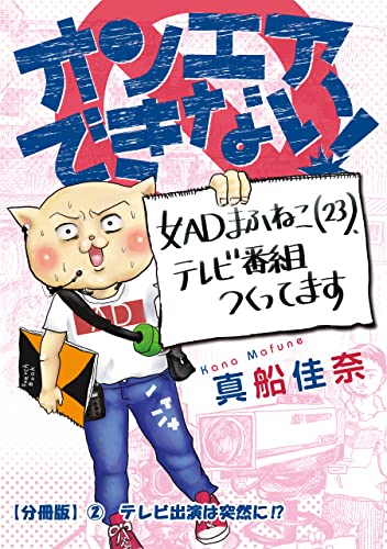 オンエアできない! 女ADまふねこ(23)、テレビ番組作ってます 【分冊版】② テレビ出演は突然に!? オンエアできない! 女ADまふねこ(23)、テレビ番組作ってます【分冊版】