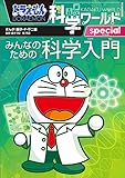 ドラえもん科学ワールドｓｐｅｃｉａｌ　みんなのための科学入門 ドラえもん科学ワールドspecial