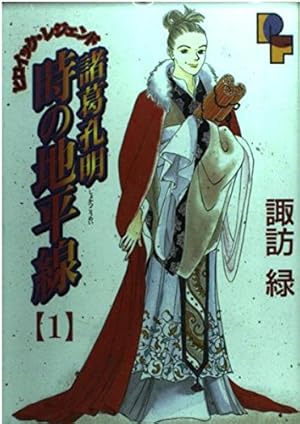 玄奘西域記(げんじょう さいいきき) (1) (プチフラワーコミックス