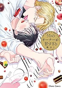 うちのオーナーが甘すぎる【SS付き電子限定版】 (Charaコミックス)
