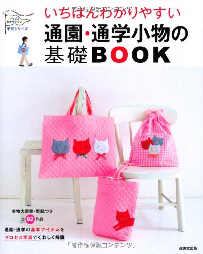 いちばんわかりやすい通園・通学小物の基礎BOOK (いちばんわかりやすい手芸シリーズ)