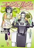 コンシェルジュインペリアル 6巻 (ゼノンコミックス)