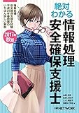 絶対わかる情報処理安全確保支援士 2017年秋版