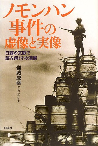 ノモンハン事件の虚像と実像: 日露の文献で読み解くその深層 ノモンハン事件の虚像と実像: 日露の文献で読み解くその深層