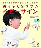 赤ちゃんとママのベビーサイン (セレクトBOOKS)