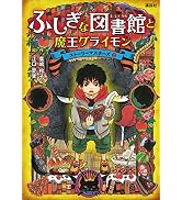 ふしぎな図書館とやっかいな相棒 ストーリーマスターズ3 | 廣嶋 玲子