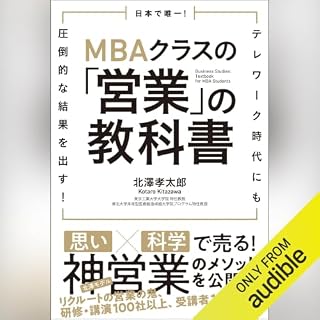 『日本で唯一！MBAクラスの「営業」の教科書　テレワーク時代にも圧倒的な結果を出す！』のカバーアート