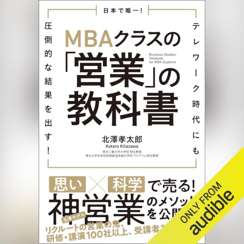 『日本で唯一！MBAクラスの「営業」の教科書　テレワーク時代にも圧倒的な結果を出す！』のカバーアート