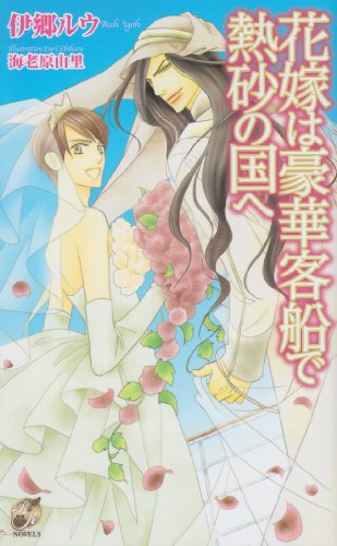 花嫁は豪華客船で熱砂の国へ (ローズキーノベルズ)