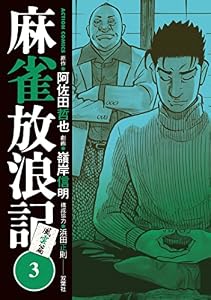 麻雀放浪記　風雲篇 ： 3 (アクションコミックス)