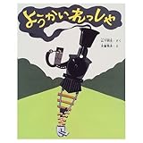 ようかいれっしゃ (新しい日本の幼年童話)