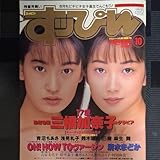 すっぴん 1995年10月1日 三橋加奈子 グラビア アイドル雑誌