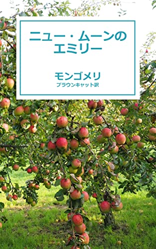 ニュー・ムーンのエミリー