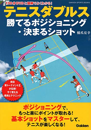 楽天 無料電子書籍 テニスダブルス 勝てるポジショニング・決まるショット (学研スポーツ バイ