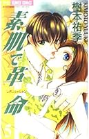 In bare skin revolution 5 (Flower Comics) (1999) ISBN: 409137428X [Japanese Import] 409137428X Book Cover