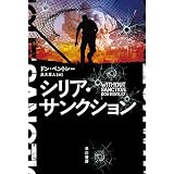 シリア・サンクション (ハヤカワ文庫NV)
