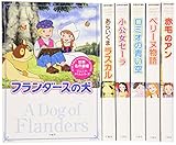 世界名作劇場ジュニアノベルシリ-ズ(全6巻セット)