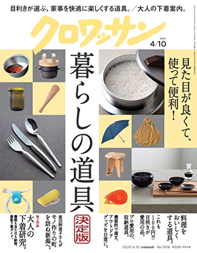 無料電子書籍 pdf クロワッサン 2020年04/10号No.1018 [見た目が良くて、使って便利! 暮らしの道 バイ