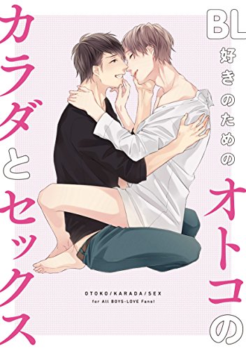 キンドル 無料電子書籍 BL好きのための オトコのカラダとセックス バイ