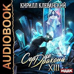 Couverture de Сердце Дракона. Книга 13 [Dragon Heart, Book 13]