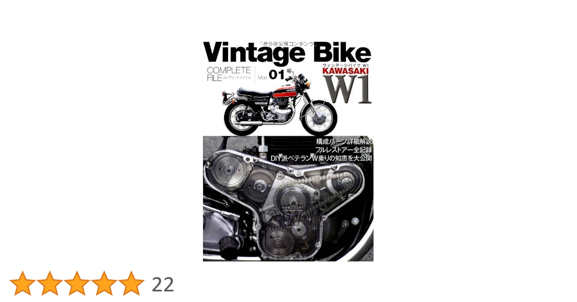 ヴィンテージバイク W1 (COMPLETE FILE Vol. 1) |本 | 通販 | Amazon