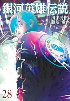 銀河英雄伝説 コミック 1-28巻セット |本 | 通販 | Amazon
