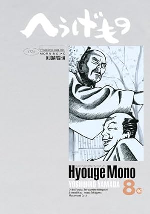 へうげもの(8) (モーニングKC) | 山田 芳裕 |本 | 通販 | Amazon