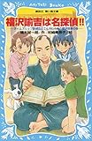 福沢諭吉は名探偵!! タイムスリップ探偵団とてんやわんやの蘭学授業の巻 (講談社青い鳥文庫)