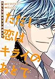 ただし恋はキライのあとで(フルカラー)【特装版】 8 (恋するソワレ)