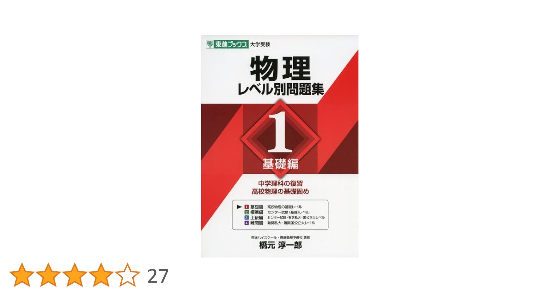 物理レベル別問題集 1基礎編 (東進ブックス 大学受験 レベル別