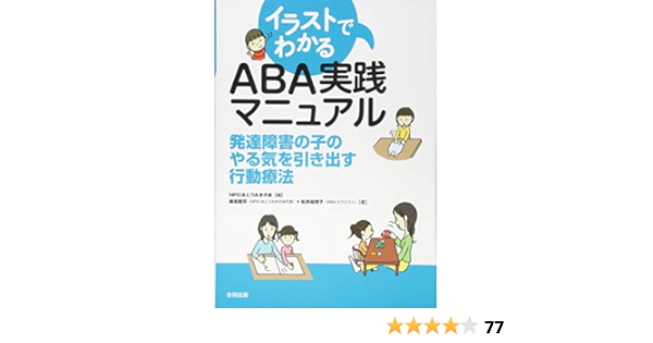 イラストでわかる Aba実践マニュアル 発達障害の子のやる気を引き出す行動療法 龍司 藤坂 絵理子 松井 つみきの会 本 通販 Amazon イラストでわかる Aba実践マニュアル 発達障害の子のやる気を引き出す行動療法 龍司 藤坂 絵理子 松井 つみきの会 本 通販 Amazon