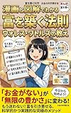 漫画と図解でわかる富を築く法則　ウォレスワトルズの教え: 富を築く科学