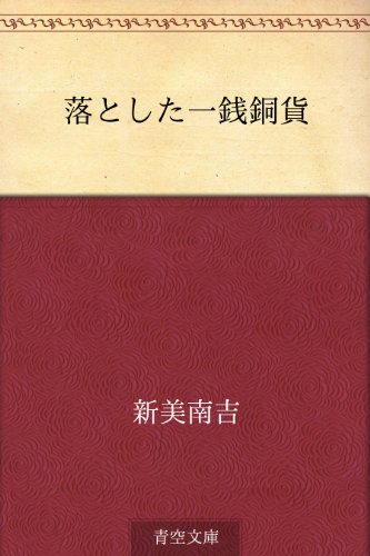 落とした一銭銅貨