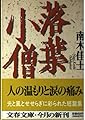 落葉小僧 (文春文庫 な 26-3)