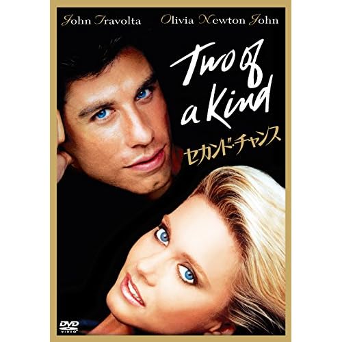 セカンド・チャンス（1983年）