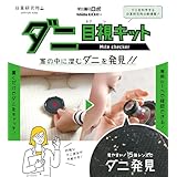 【ダニ増殖抑制率100%】ダニ捕りロボ ダニ目視キット (誘引剤 1個 / マイクロレンズ) 日本製 アプリ対応 殺虫剤成分ゼロ 赤ちゃん ペットにも安心 日革研究所