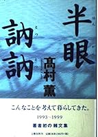 半眼訥訥 416355940X Book Cover
