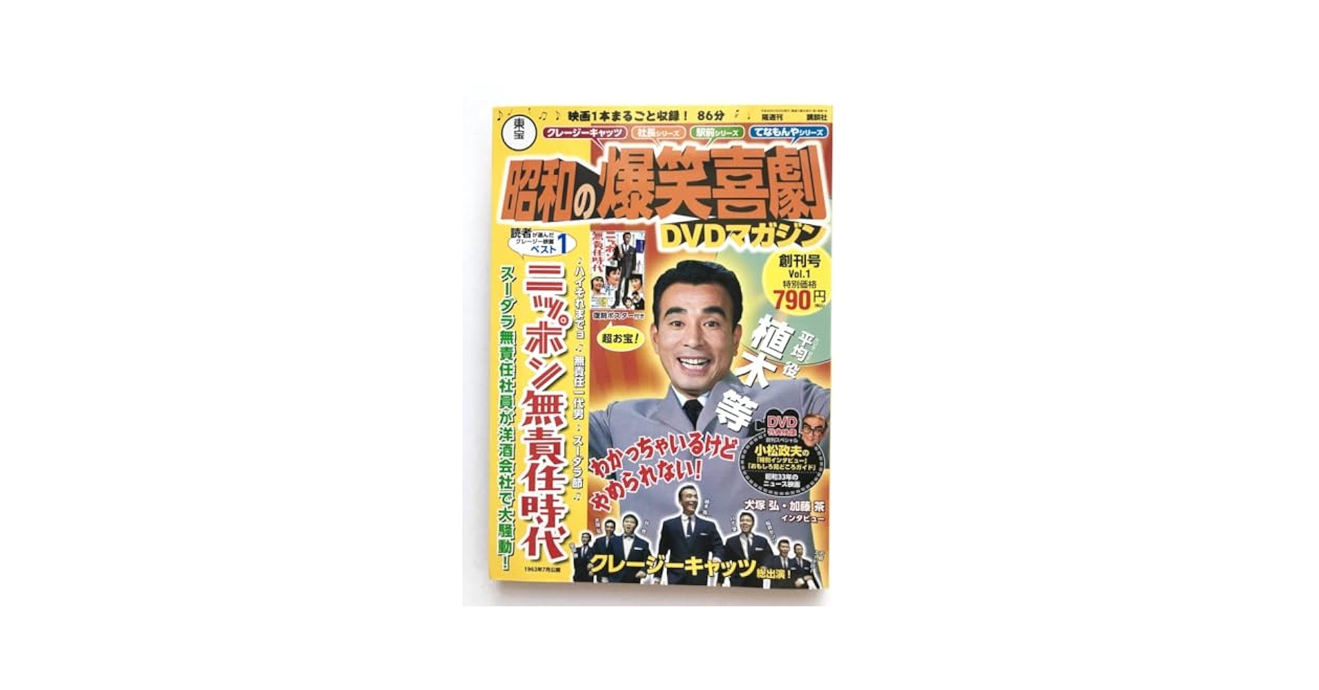 昭和の爆笑喜植木等 DVDマガジン Amazon.co.jp: 昭和の爆笑喜劇 ☆ ニッポン無責任時代＊植木等
