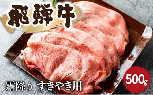 5等級 飛騨牛霜降り すき焼き 500g 牛肉 和牛 リブロース カタロース 40000円 4万円