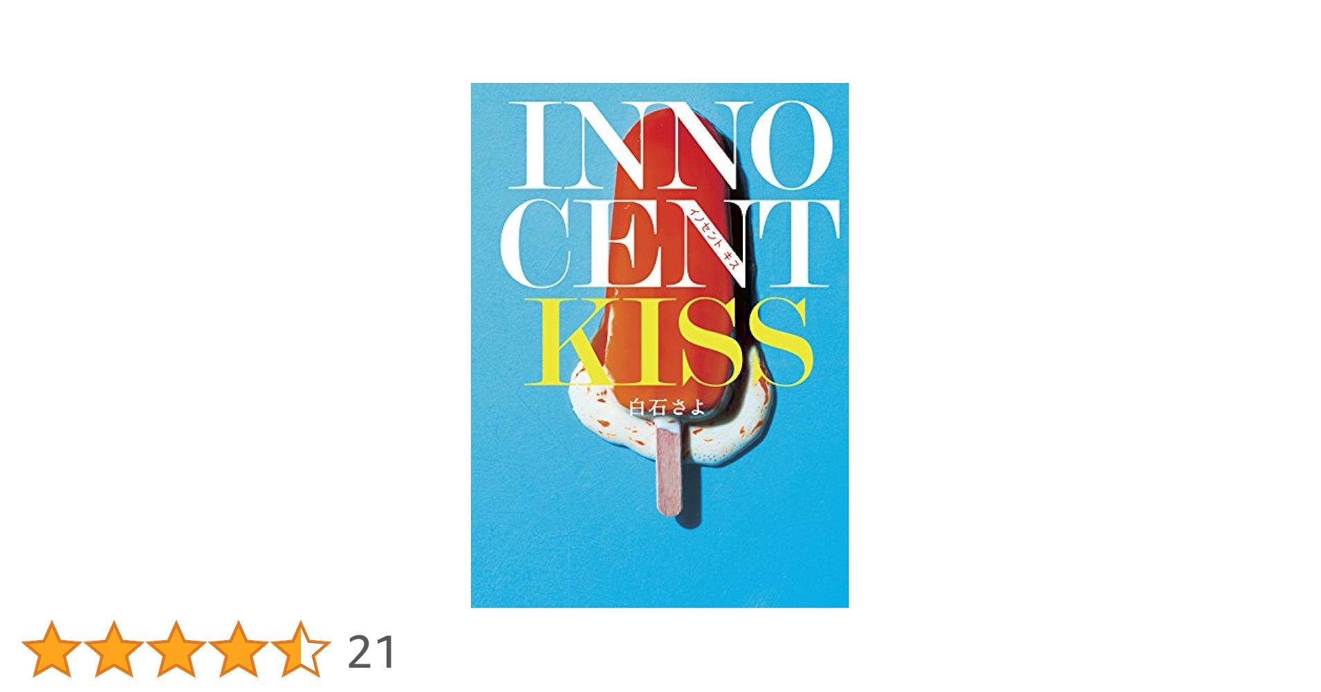 「イノセントキス」ほか5冊セット 白石さよ INNOCENT KISS (エブリスタWOMAN) | 白石 さよ |本 | 通販 | Amazon