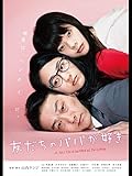 友だちのパパが好き