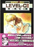LEVEL-C 快楽の方程式 (3) (スーパービーボーイC)