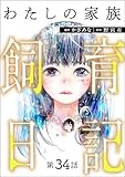 わたしの家族飼育日記（分冊版） 【第34話】 (COMIC ヤミツキ)