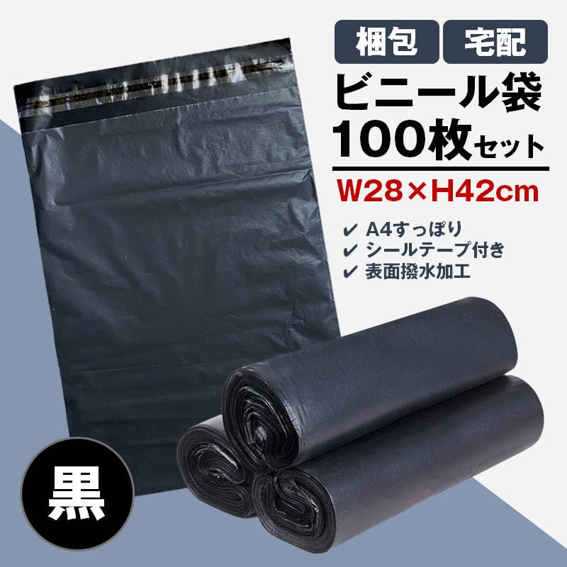 Amazon | 宅配ビニール袋 100枚セット 黒色 W28×H42cm シールテープ