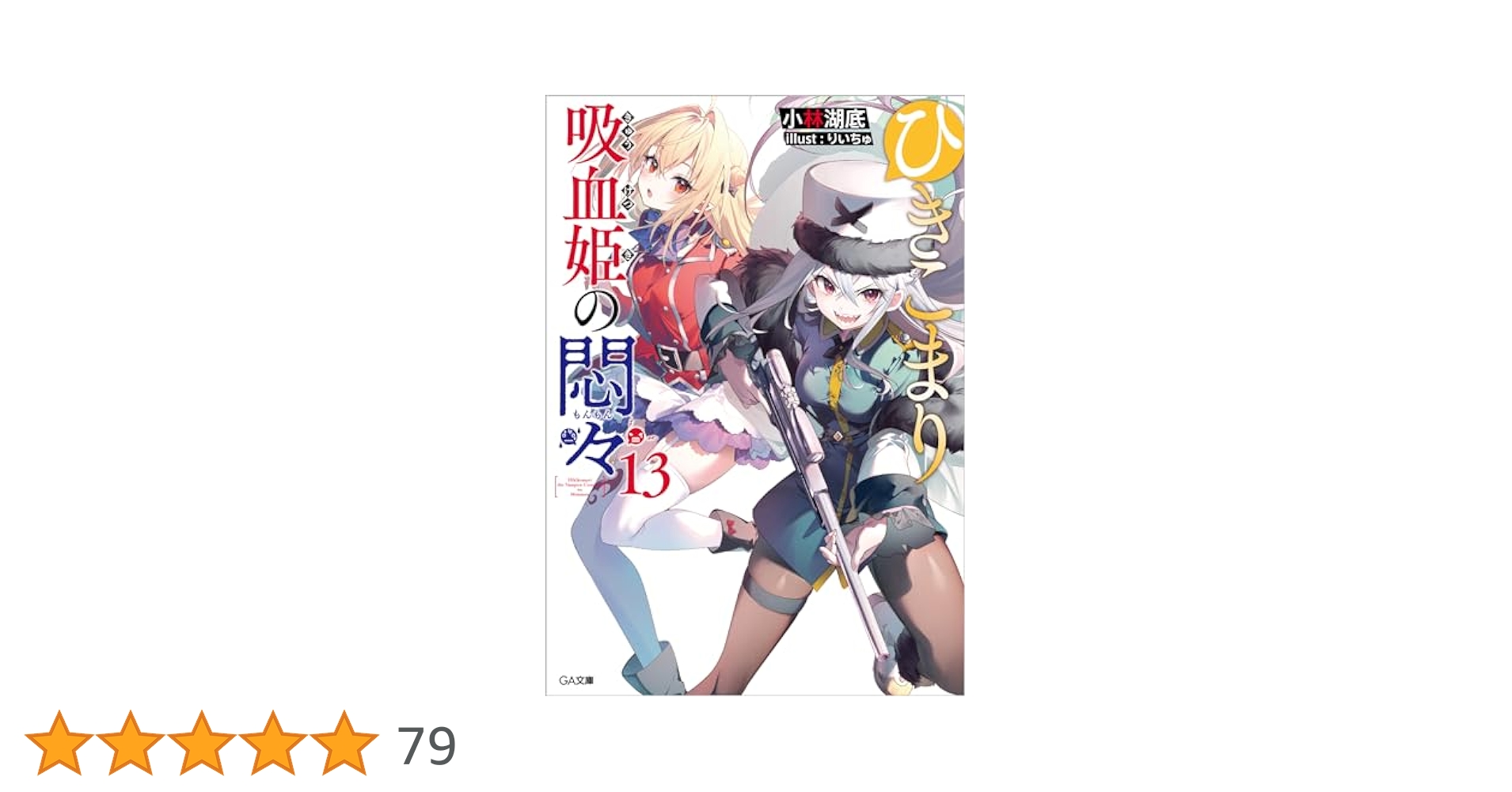 Amazon.co.jp: ひきこまり吸血姫の悶々13 (GA文庫) : 小林湖底
