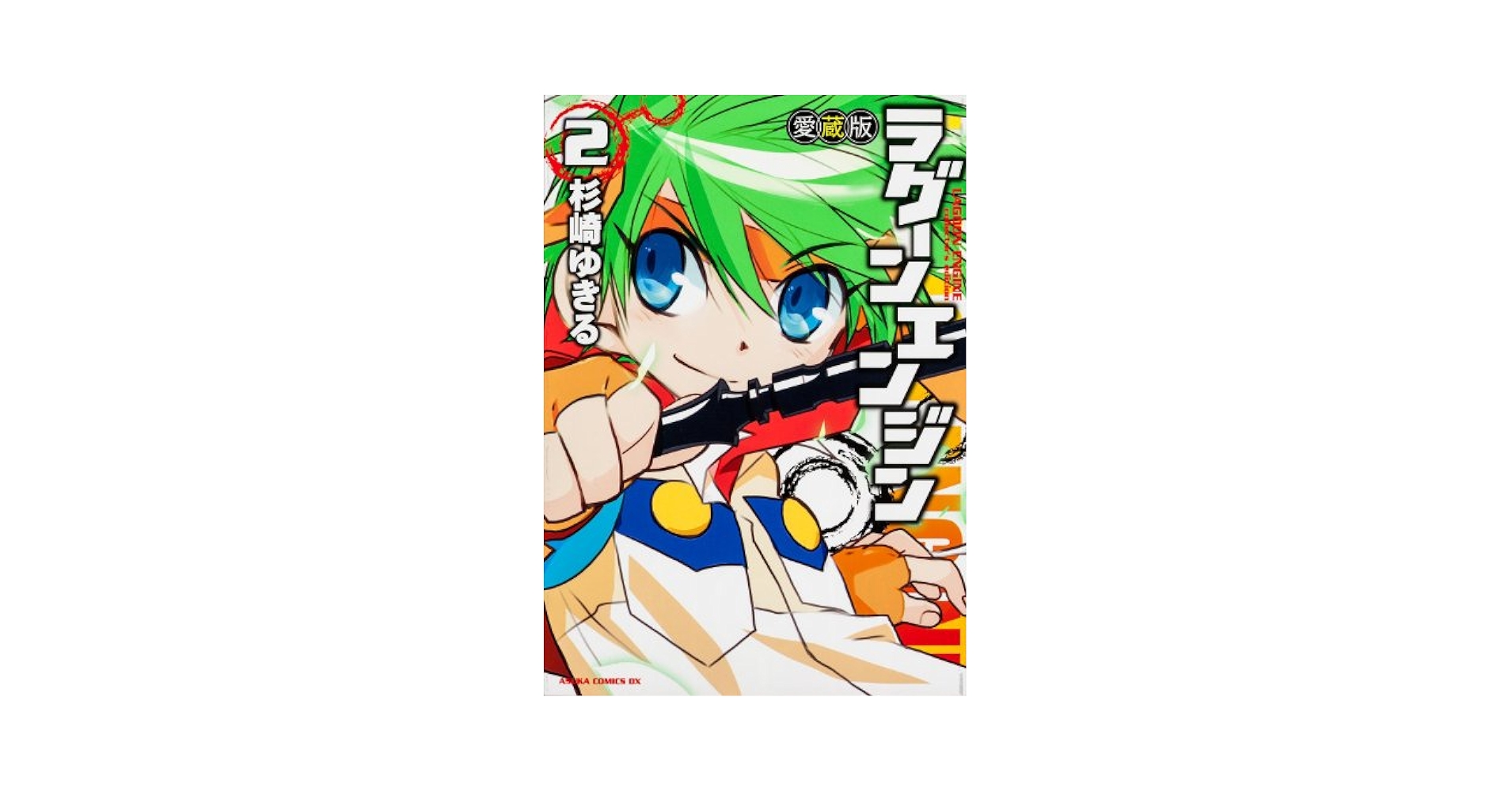 【中古】 ラグーンエンジン 第２巻 愛蔵版/角川書店/杉崎ゆきる 中古】 ラグーンエンジン 2 愛蔵版 (あすかコミックスDX) / 杉崎
