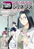 Dジェネシス ダンジョンが出来て3年 (8) (角川コミックス・エース)