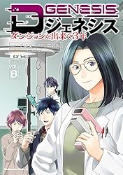 Amazon.co.jp: Dジェネシス ダンジョンが出来て3年 （8） (角川