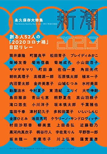 キンドル 無料電子書籍 新潮 2021年 03 月号 バイ
